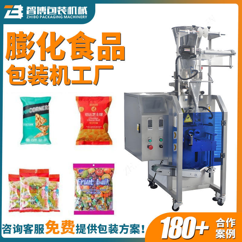 定制立式充氮气膨化食品颗粒包装机 爆米花芝士球锅巴软糖包装机