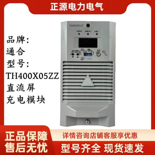 直流屏充电模块TH400X05ZZ电力智能频开关整流器电源通合设备