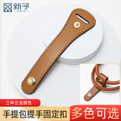 手提包带子固定DIY搭扣手提包包提手辅助固定扣环肩带改造防滑扣