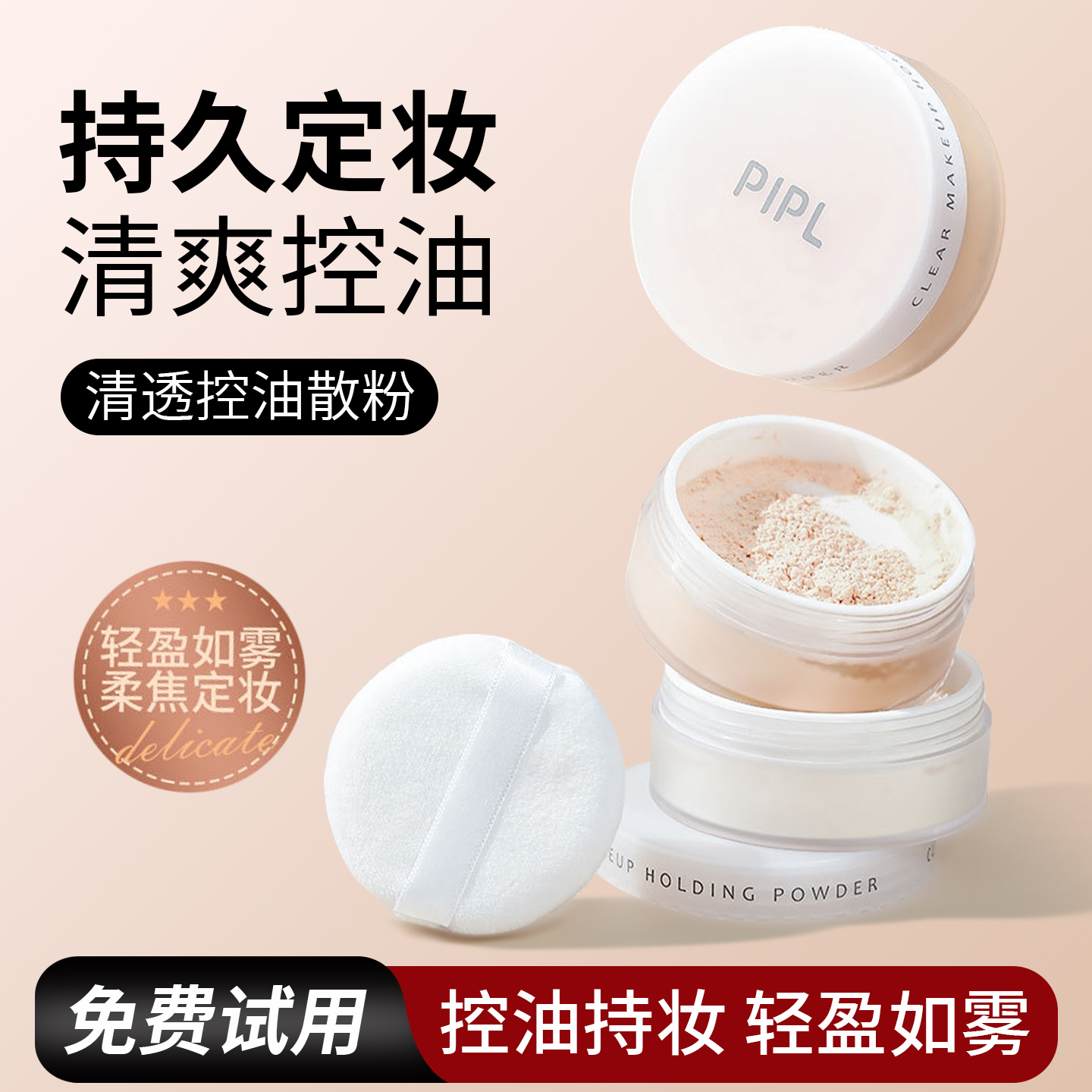 PIPL散粉定妆粉控油持久不易脱妆遮瑕粉饼干皮油皮蜜粉扑哑光遮瑕