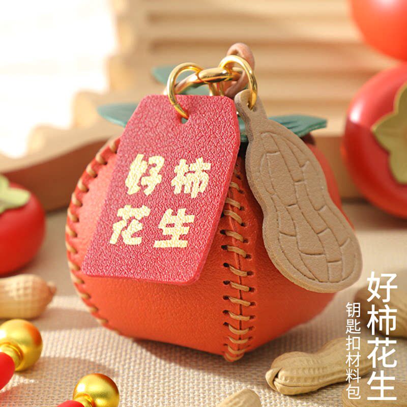 手工皮具diy材料包柿子皮革钥匙扣皮挂件好柿花生自制包包挂饰