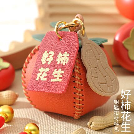 手工皮具diy材料包柿子皮革钥匙扣皮挂件好柿花生自制包包挂饰
