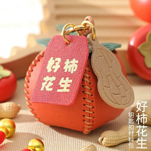 好柿花生手工diy材料柿子钥匙扣