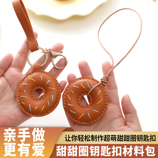 手工皮具diy材料包甜甜圈包包挂件钥匙扣汽车饰品皮革挂饰自制作