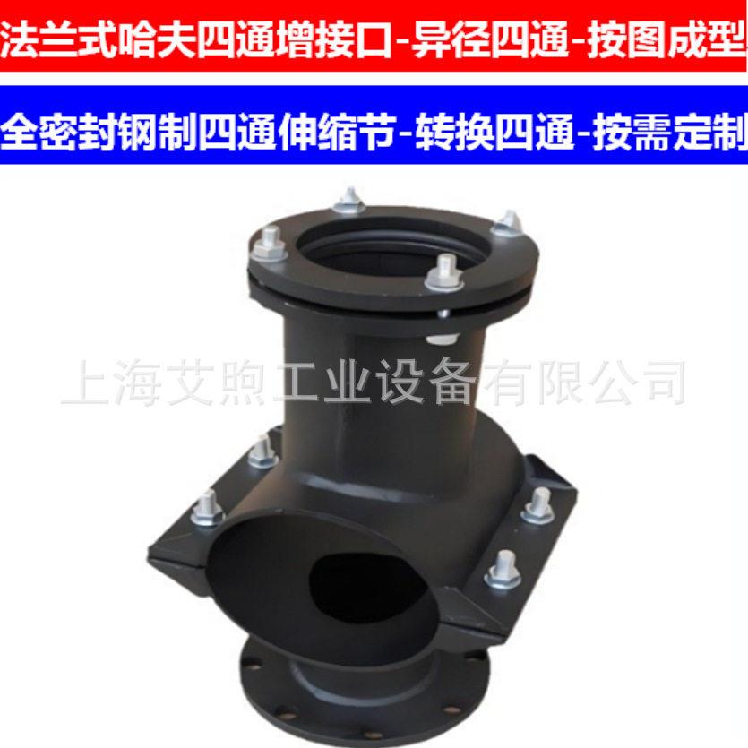 PE管法兰四通伸缩节 全密封钢制鞍形四通 接支管四通法兰伸缩接