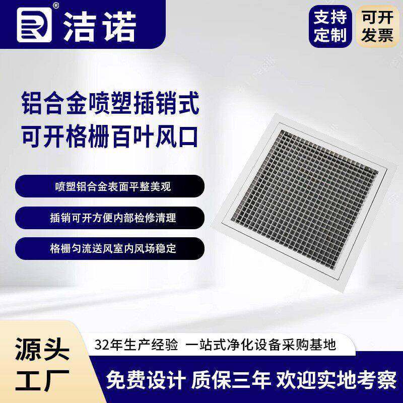 洁诺净化源头工厂外墙户外铝合金喷塑插销式格栅百叶风口