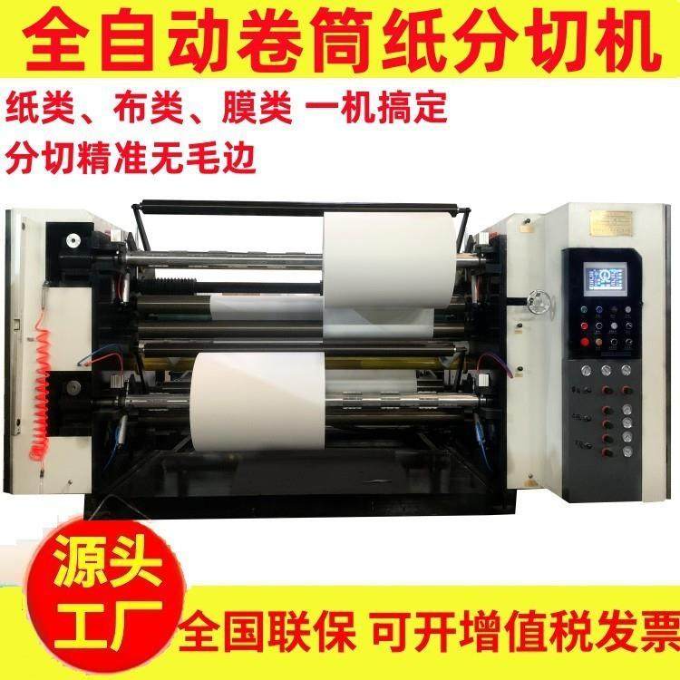 全自动卷筒纸分切机牛皮纸分条机工艺垫纸分卷机高速离型纸分切机,机械设备,印刷设备,淘宝优惠券,粉丝福利购,淘宝优惠卷
