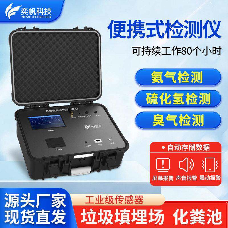 便携式恶臭气体检测仪垃圾场臭气分析仪浓度氨气报警仪硫化氢探测