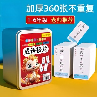 儿童成语接龙扑克牌益智亲子游戏卡片小学生版趣味卡牌纸牌词语卡