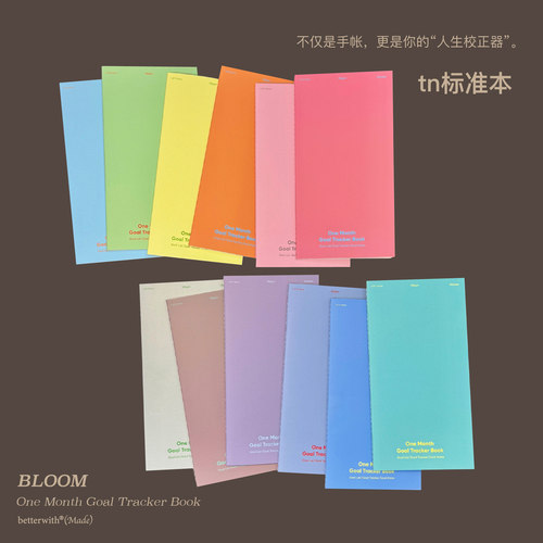 TN标准手帐替芯原创bloom简约计划功能型手帐本月目标打卡追踪本