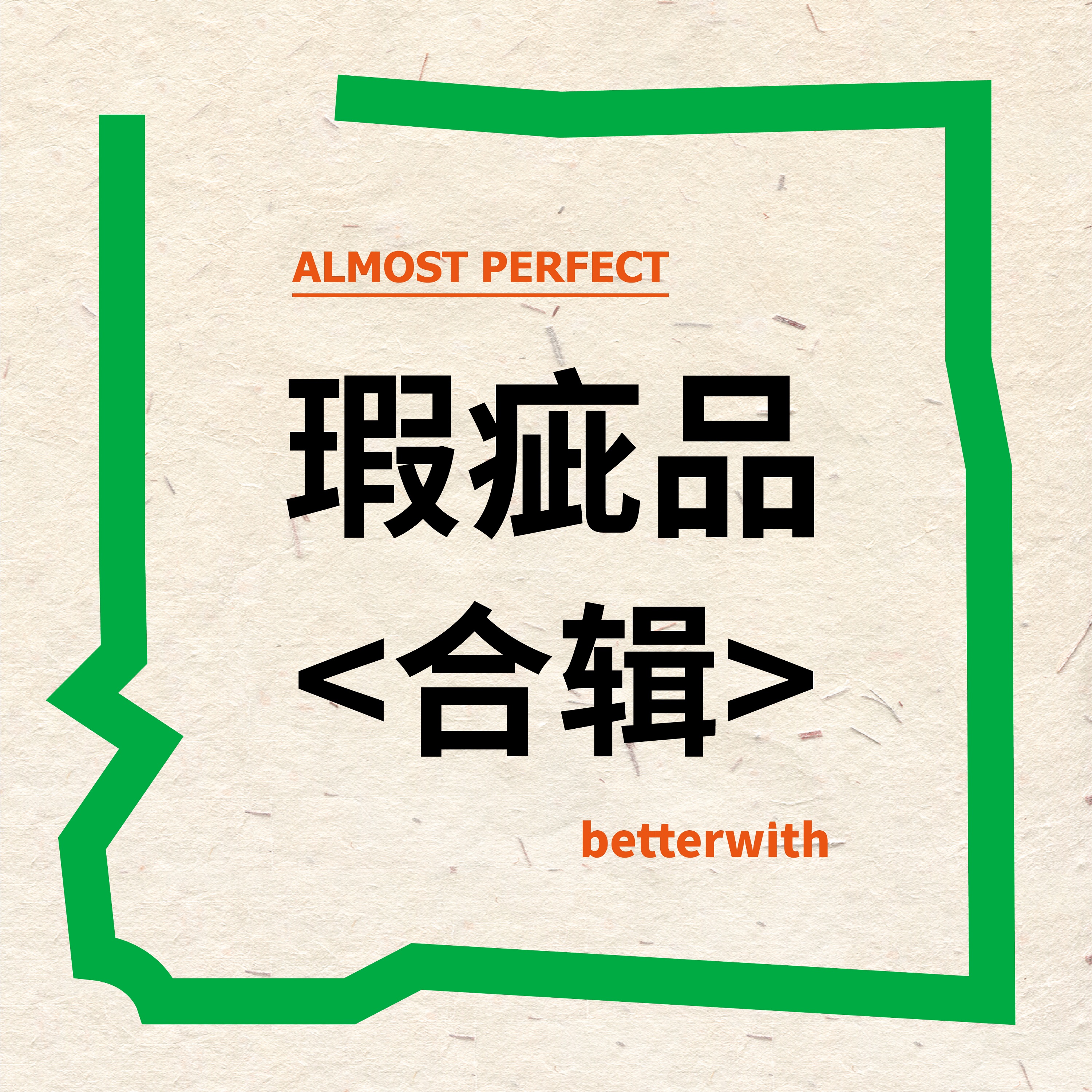 Betterwith伴幸微瑕疵产品特价合辑-封面