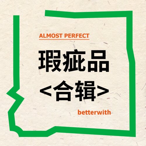 简约复古便签betterwith伴幸