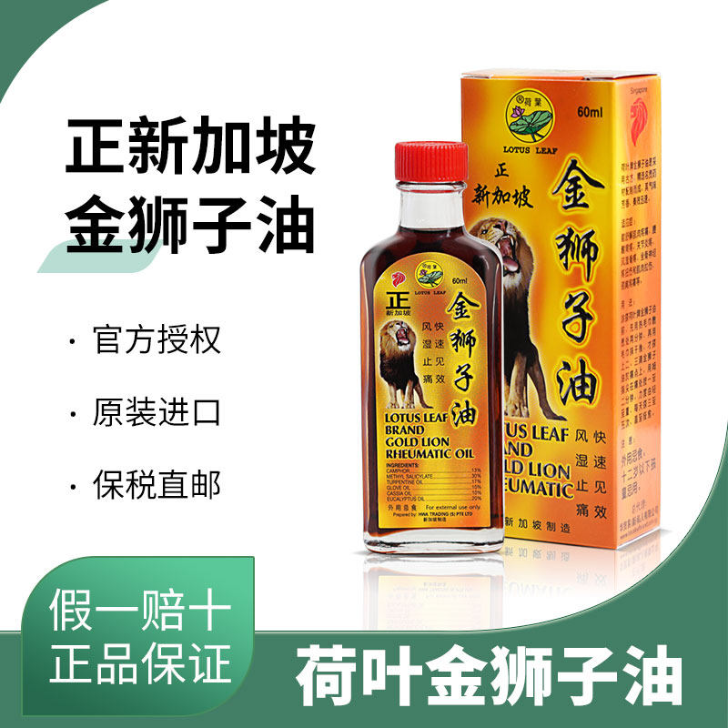 新加坡荷叶金狮子油正品新加坡正金狮子油 60ml