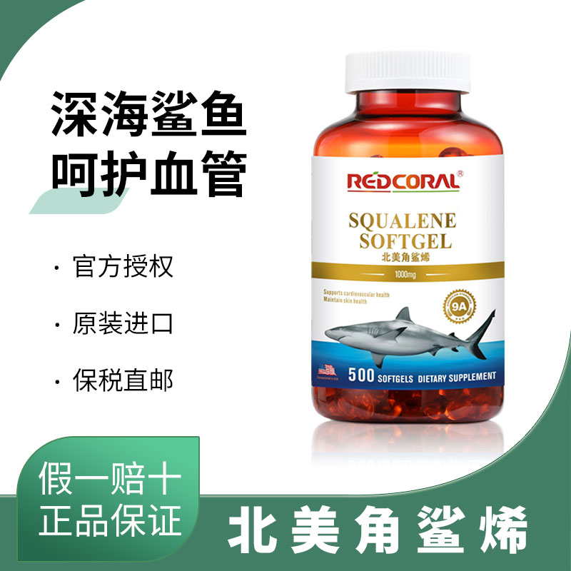 新加坡REDCORAL红珊瑚北美新加坡角鲨烯软胶囊维护心脑