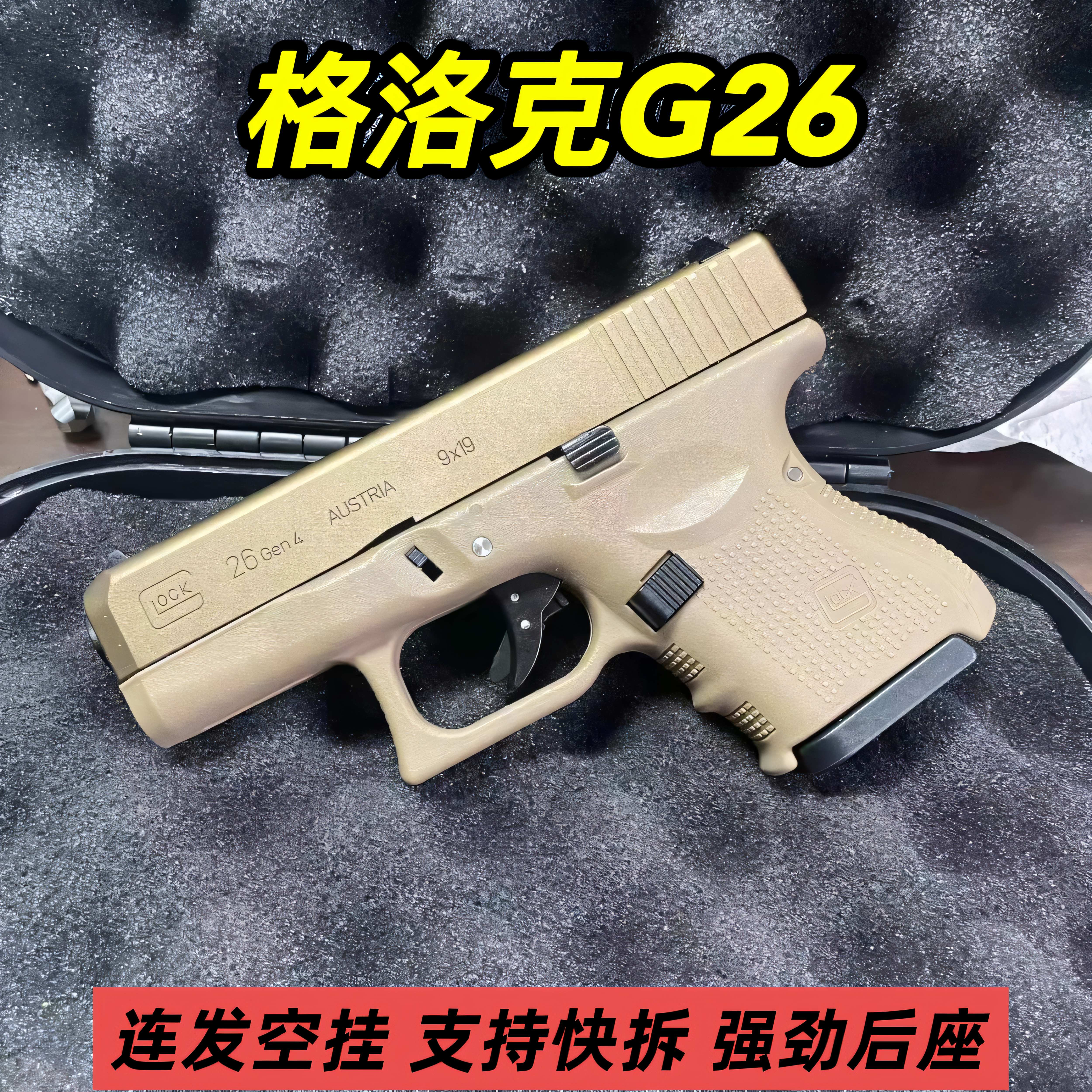 格洛克G26男孩玩具袖珍型发射器ttig26连发金属模型空挂快拆