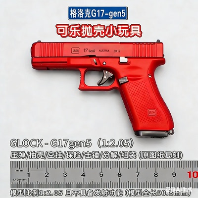 BK格洛克G17gen5抛壳1:2.05手枪模型男孩玩具枪不可发射幼崽g17