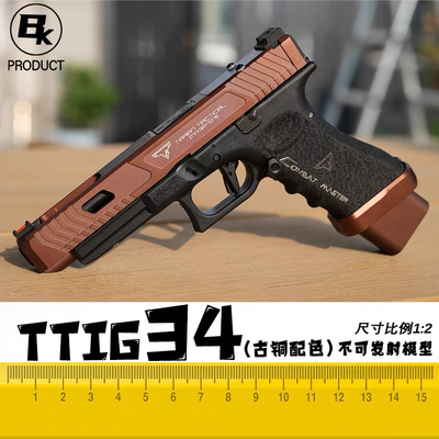 格洛克G34铜斑蛇配色竞技款TTIg34高端玩具激光模型极速追杀同款