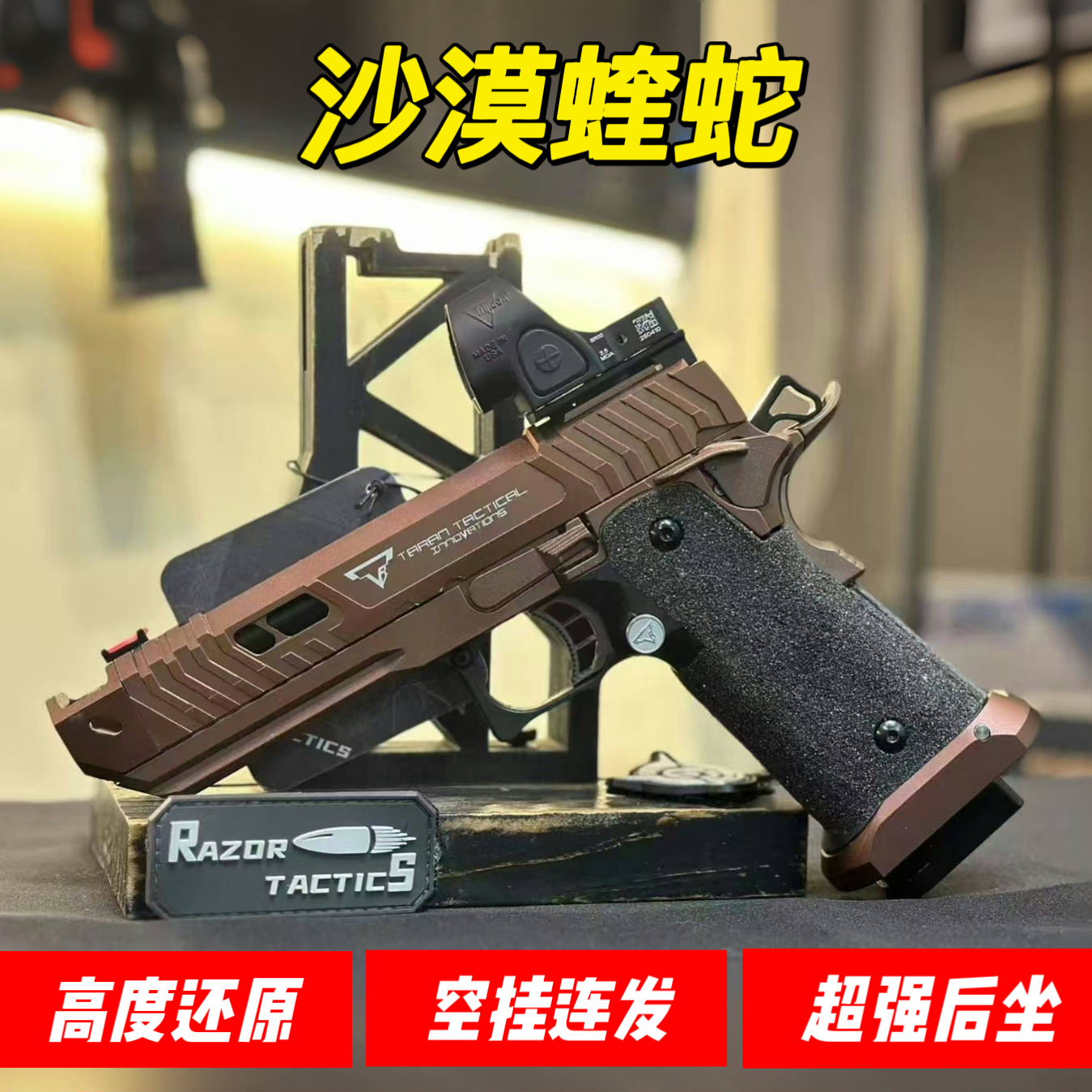 TTI2011沙漠蝰蛇/蝮蛇高端冰凉玩具疾速追杀同款回膛模型战斗大师