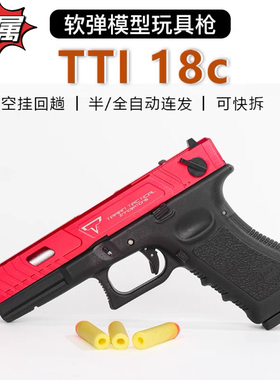 格洛克兵王tti18c全自动连发玩具抢模型BK18c军版JMT竞技款发射器