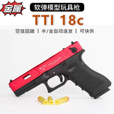 格洛克兵王tti18c全自动连发玩具抢模型BK18c军版JMT竞技款发射器