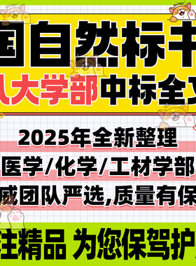 2024-2005年NSFC国家自然科学基金中标标书包含八大学部历年标书