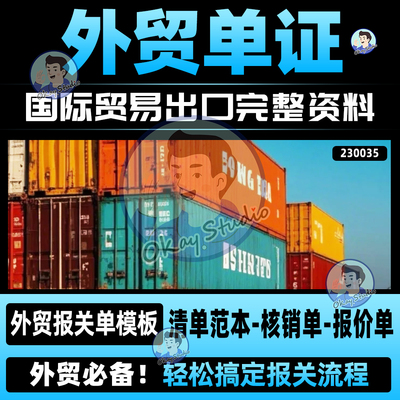 外贸单证实务模板备货报关保险订舱装船制单退税出口贸易合同资料