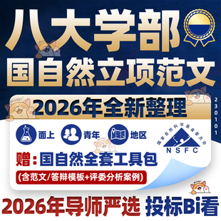 2026年NSFC国家自然科学基金医学科学生命八大学部申报书立项范本