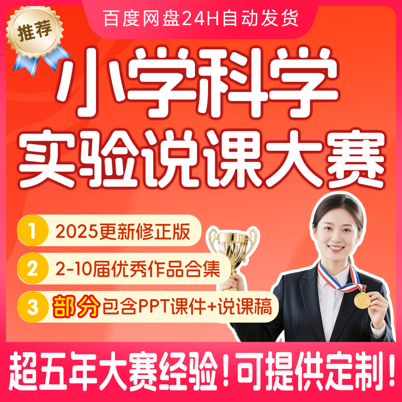 2025更新小学科学全国创新实验说课大赛第二届到第十届教学视频