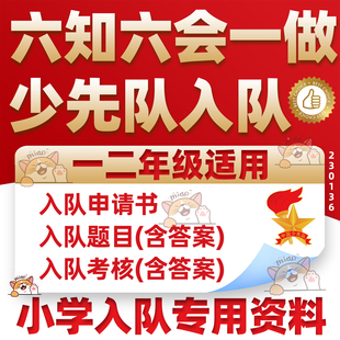 2026一二年级小学少先队入队六知六会一做队前教育申请书音频视频