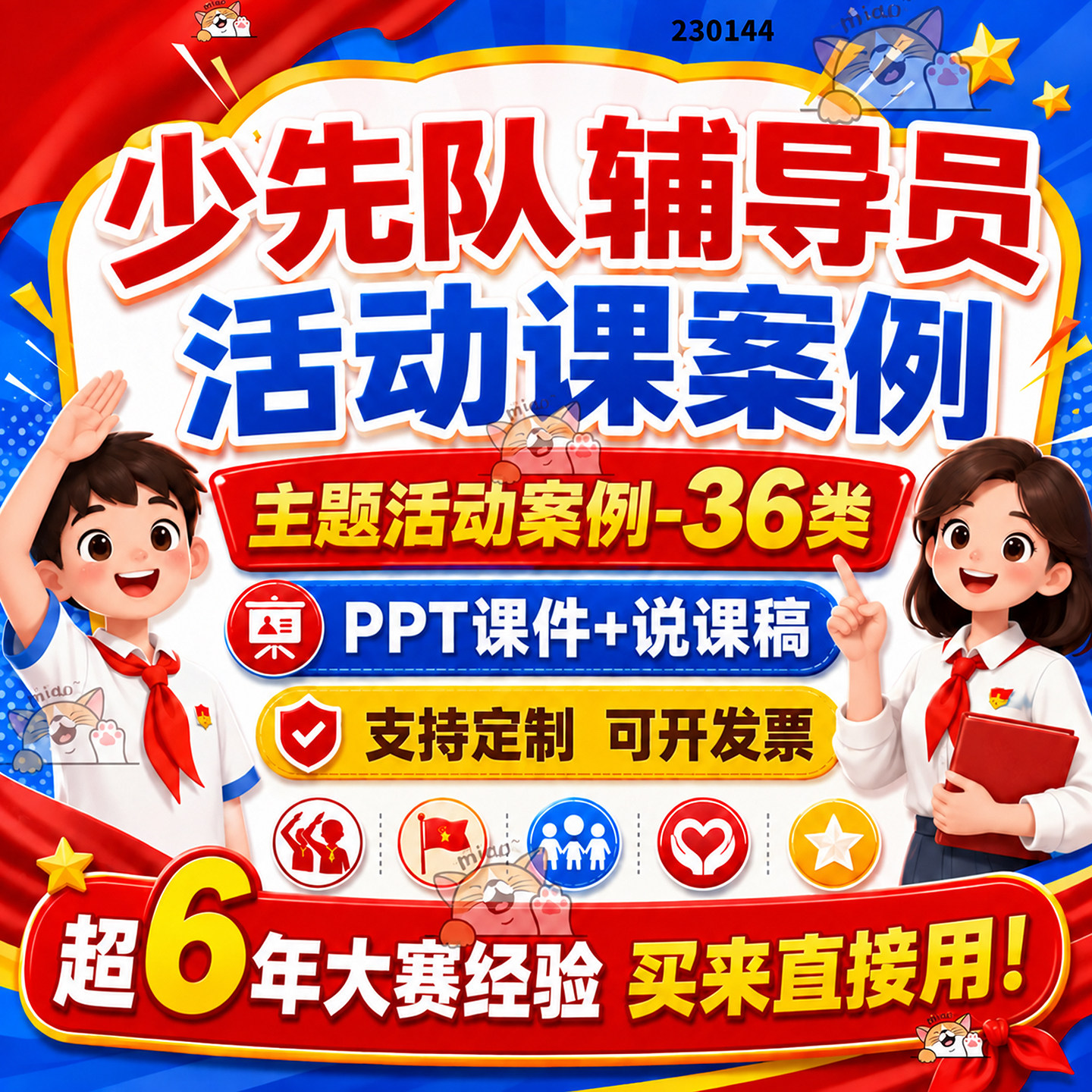 少先队活动课红领巾宣讲设计案例微课PPT说课稿成品定制