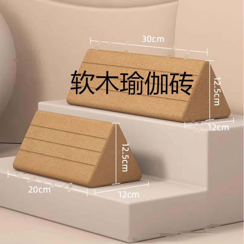 瑜伽三角砖放松腰部瑜伽馆专用软木垫砖颈膜球软木花生球瑜伽柱
