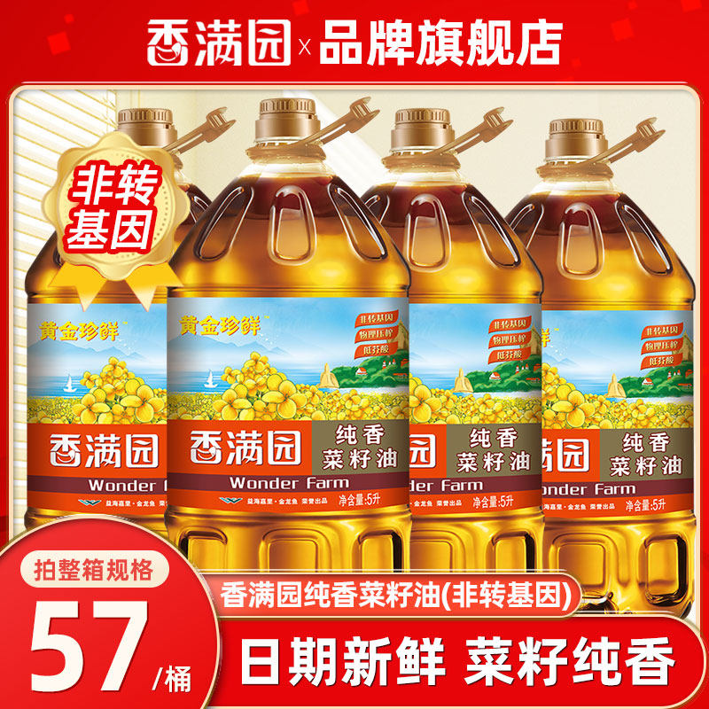 香满园菜籽油非转基因食用油整箱批发团购植物油5升 家用物理压榨