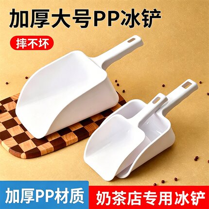 加厚PP塑料铲子取冰勺制冰机冰块舀冰奶茶店平口冰铲家用面粉米铲