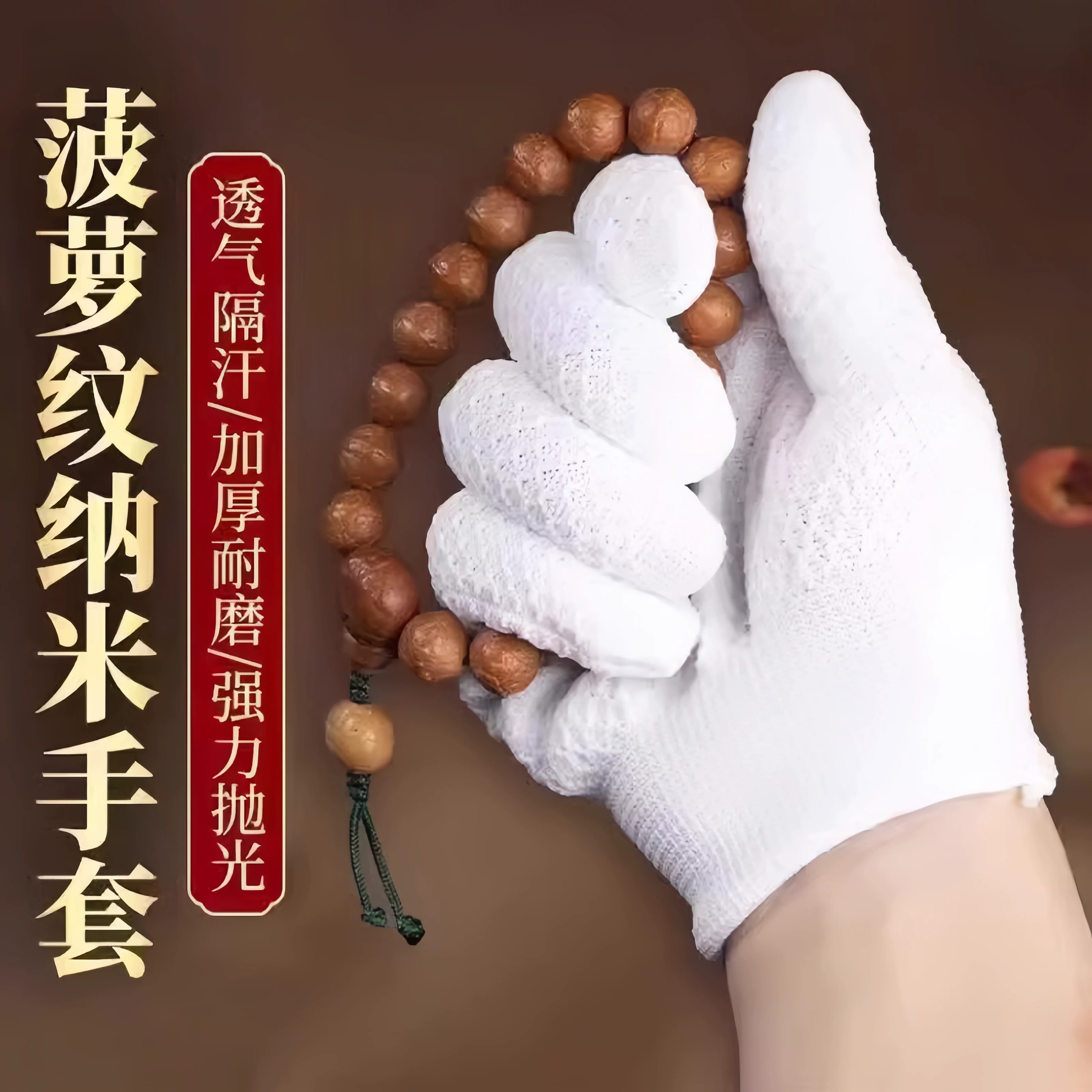 菠萝纹纳米加厚耐磨文玩盘珠手套
