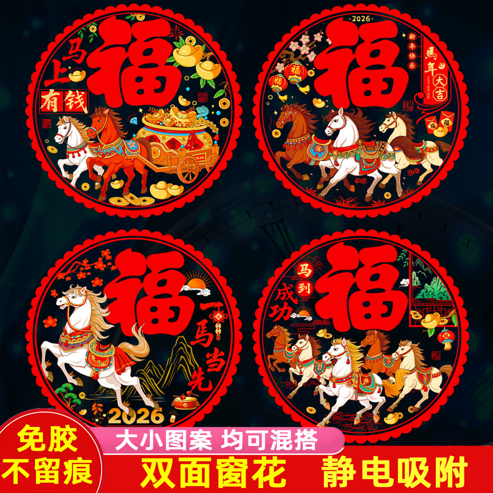 窗花静电玻璃贴纸2026马年福字门贴券后4.97元