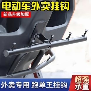 外卖挂餐勾电动车挂钩横杆一排前置金属摩托车通用送餐骑手固定