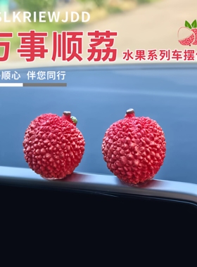 事事顺利汽车摆件仿真荔枝中控台