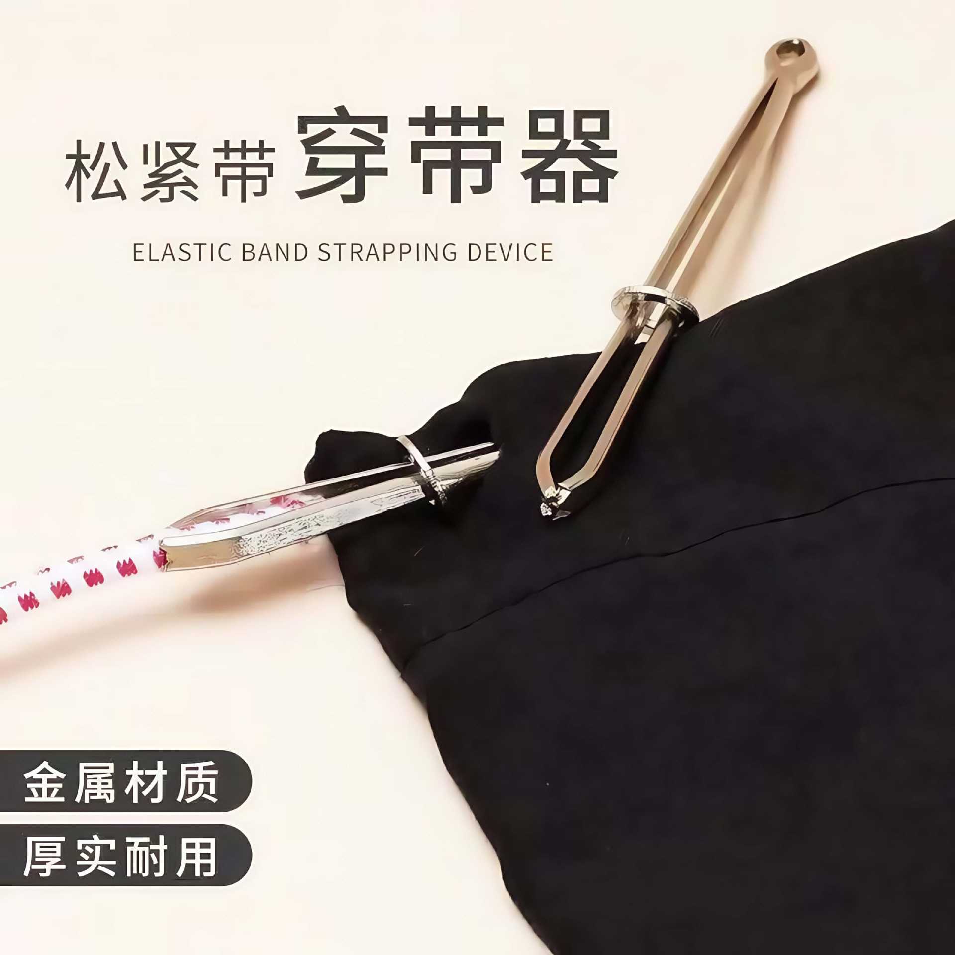 橡皮筋裤腰穿绳器通用型
