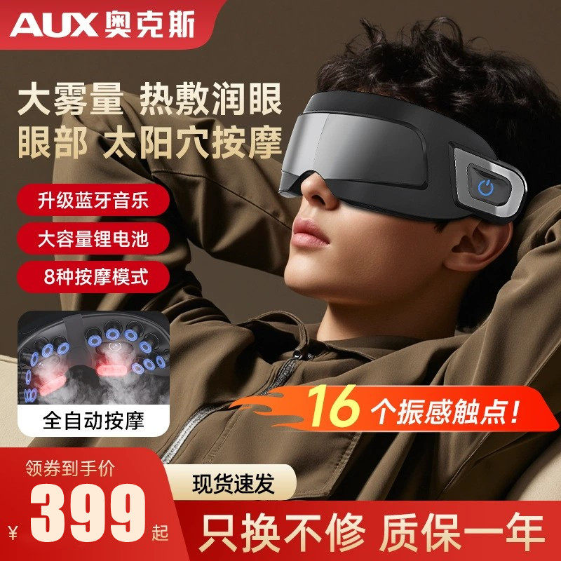 奥克斯智能眼部按摩仪热