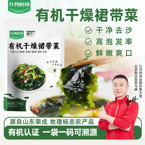 九月的诗荣成有机干燥裙带菜150g免切免洗鲜嫩顺滑虾皮汤凉拌菜