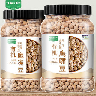 九月的诗有机鹰嘴豆950g*1罐新货生豆非熟非即食官方旗舰店