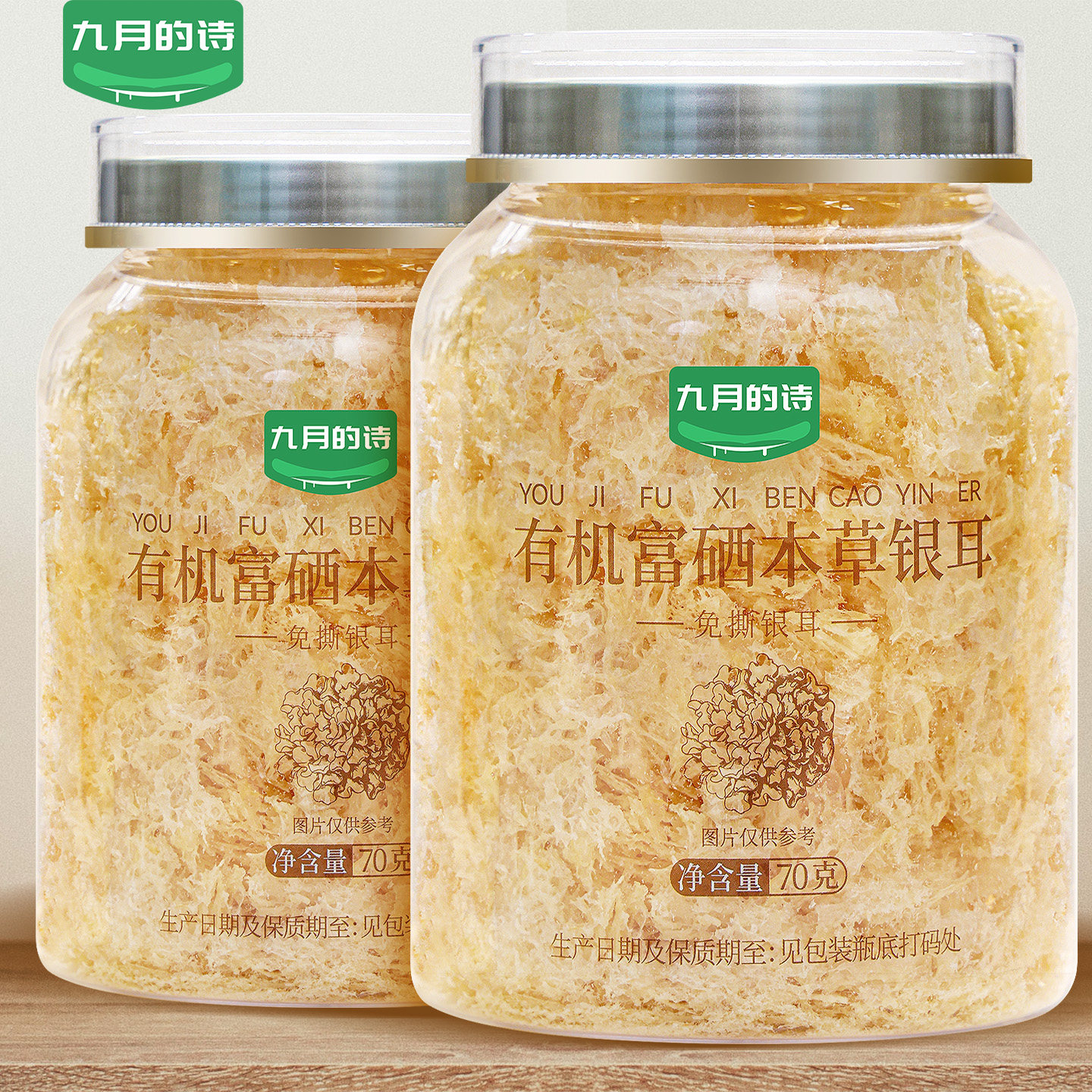九月的诗有机富硒本草银耳70g图片