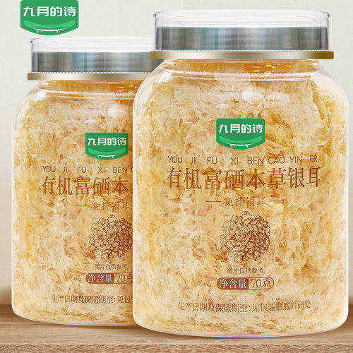 九月的诗有机富硒本草银耳70g