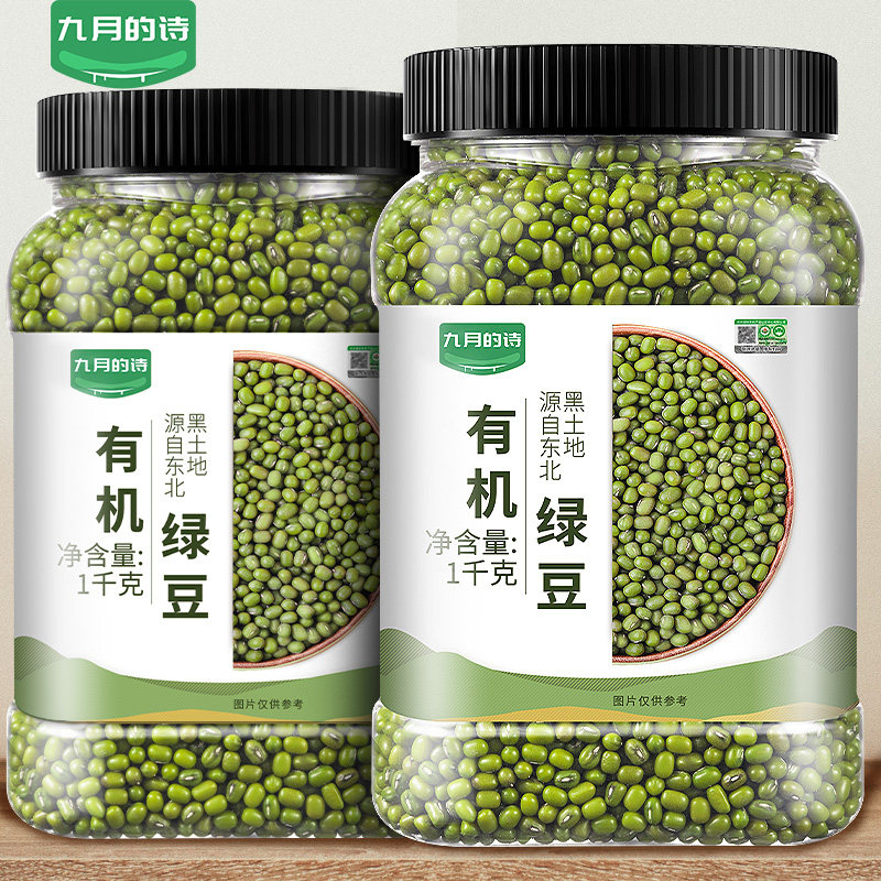 九月的诗东北有机一级绿豆1kg新鲜可发芽农家新货皮薄煲粥杂粮