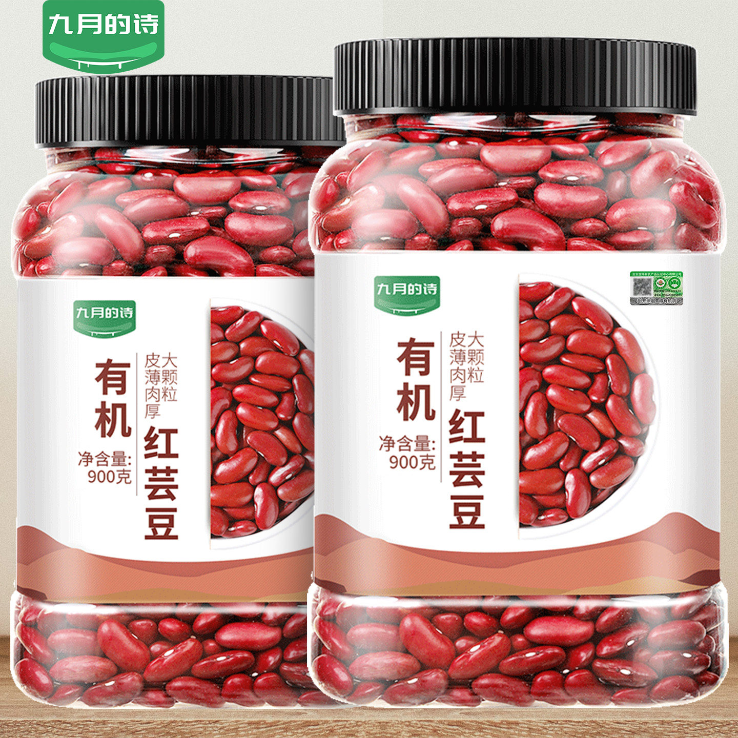 九月的诗有机红芸豆900g红腰豆农家新货杂粮豆非即食官方旗舰店