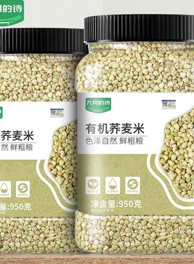九月的诗内蒙古有机荞麦米950g*1罐新米纯荞麦米杂粮官方旗舰店