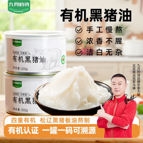 九月的诗有机黑猪油食用油300g