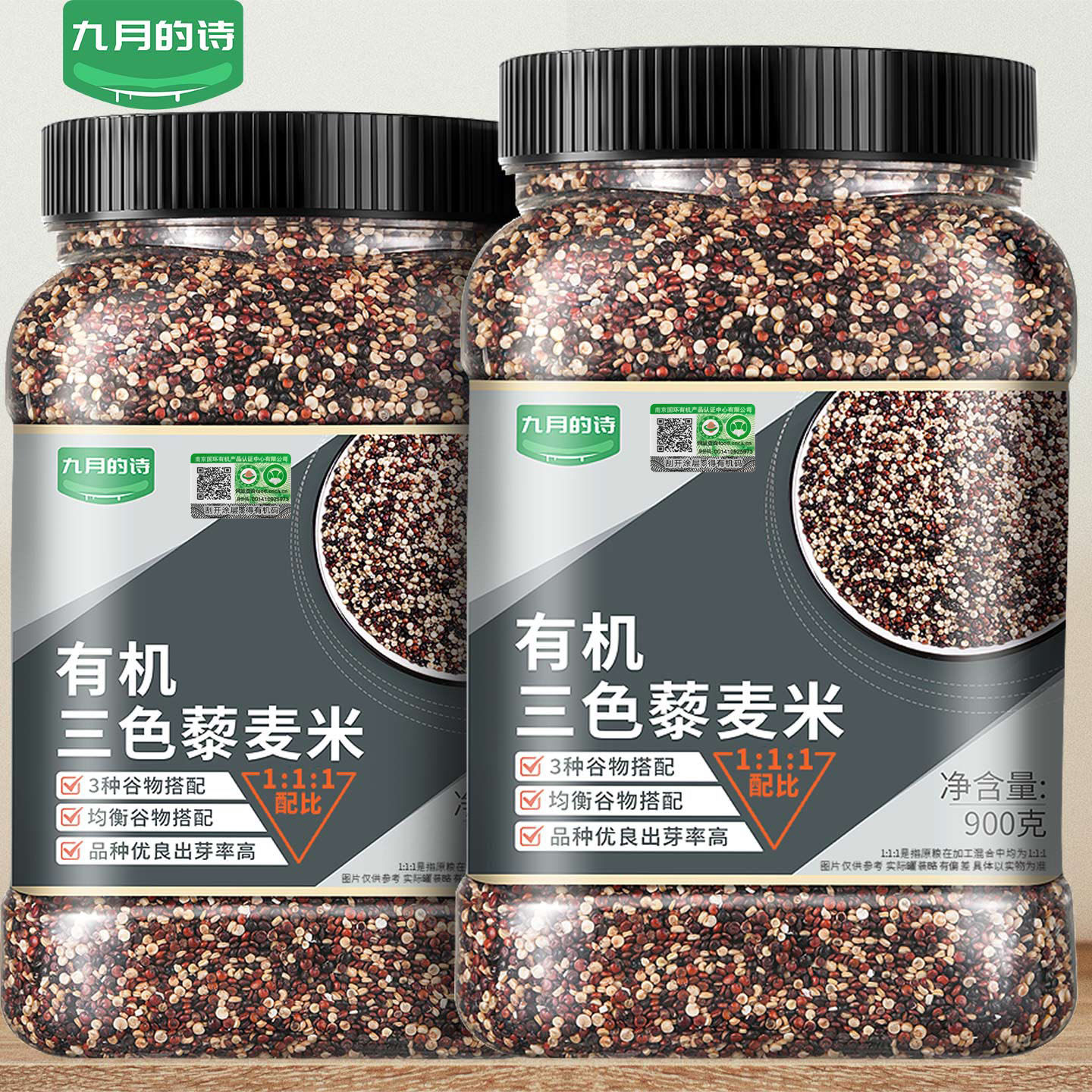 九月的诗青海有机三色藜麦米900g新米粗粮饭五谷杂粮官方旗舰店