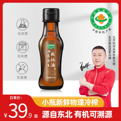 九月的诗有机纯核桃油100ml