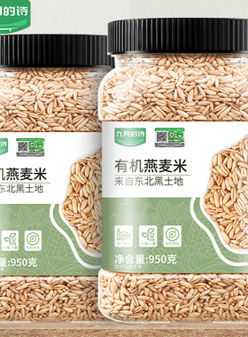 九月的诗有机生燕麦米950g*1罐全胚芽新米粗粮五谷杂粮官方旗舰店